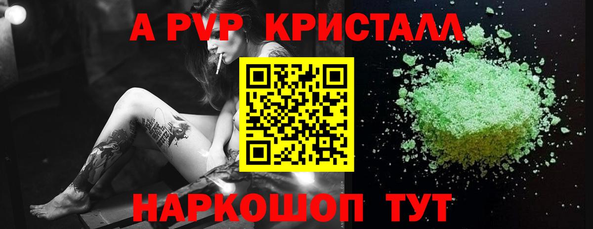 A-PVP Crystall Ачинск